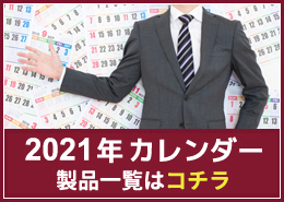 オリジナルカレンダーの特設サイトはコチラ