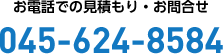 お電話での見積もり・お問い合わせ 045-624-8584