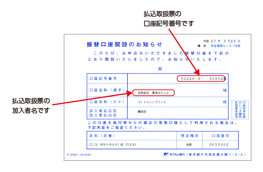 振替口座開設のお知らせ