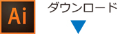 aiダウンロード