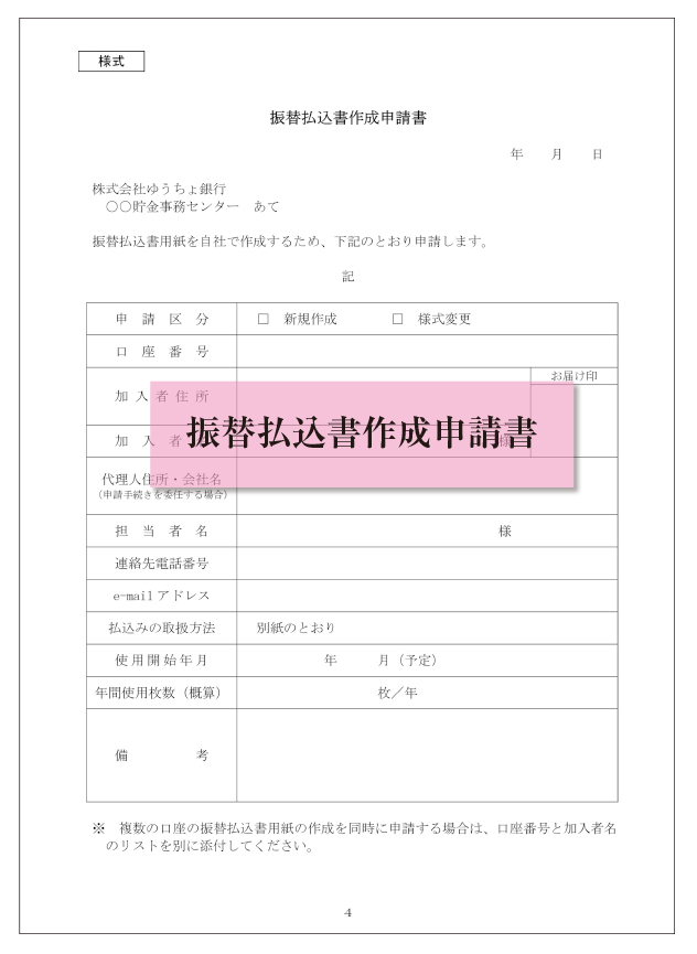 振替払込用紙作成申請書